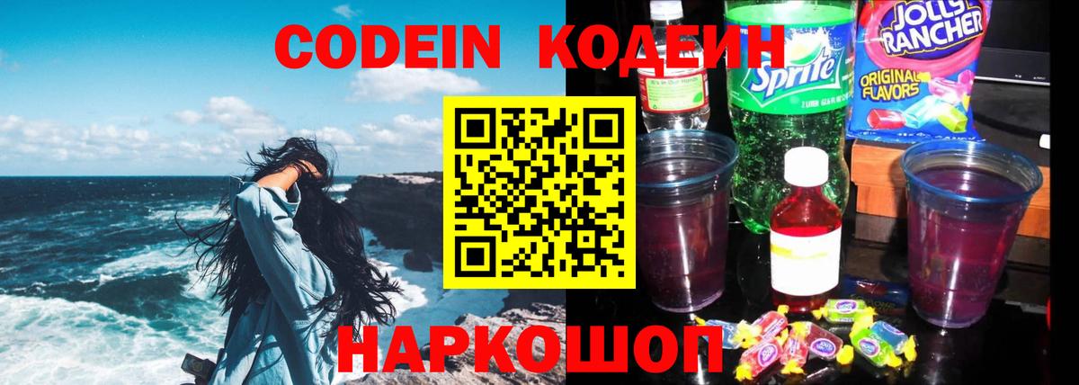 что такое наркотик  Кодеиновый сироп Lean Purple Drank  Вход с VPN  Партизанск 